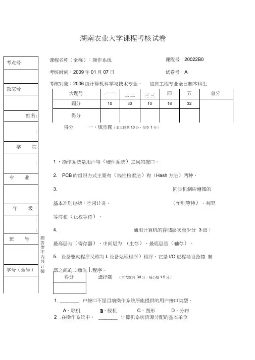 湖南农业大学操作系统期末考核试卷word精品
