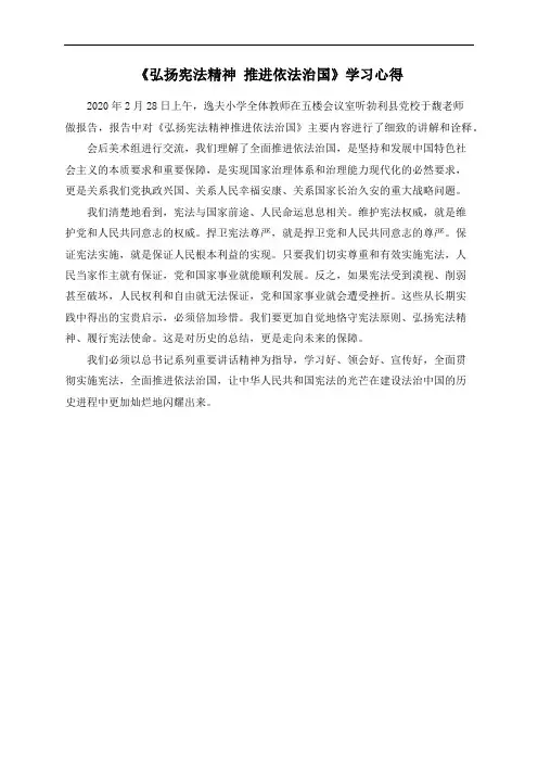 《弘扬宪法精神 推进依法治国》学习心得
