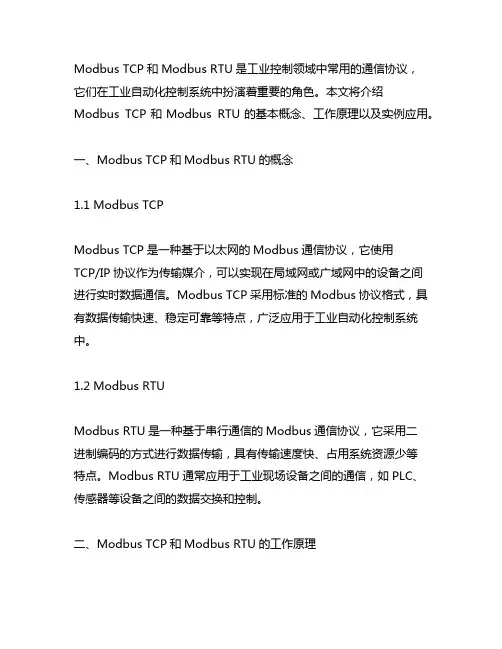 modbus tcp和modbusrtu 实例