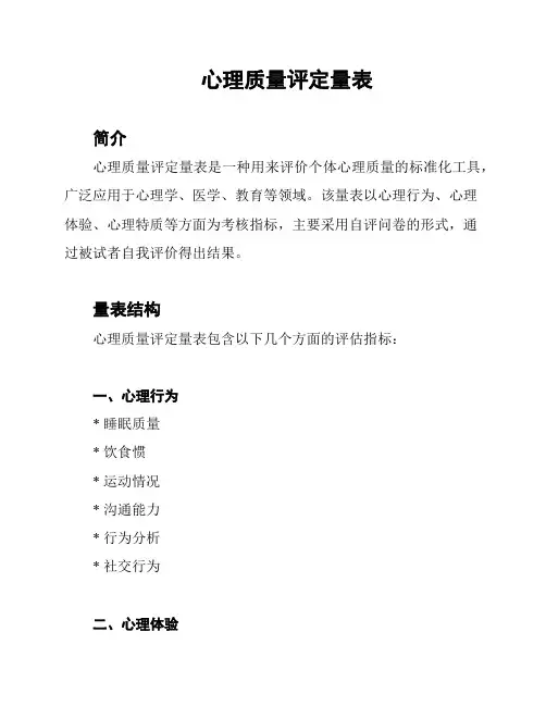 心理质量评定量表