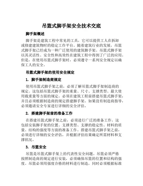 吊篮式脚手架安全技术交底