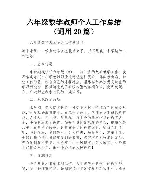 六年级数学教师个人工作总结(通用20篇)