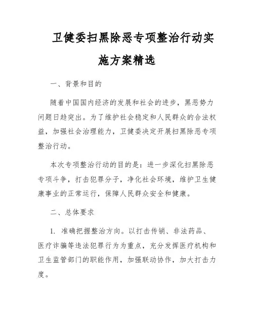 卫健委扫黑除恶专项整治行动实施方案精选
