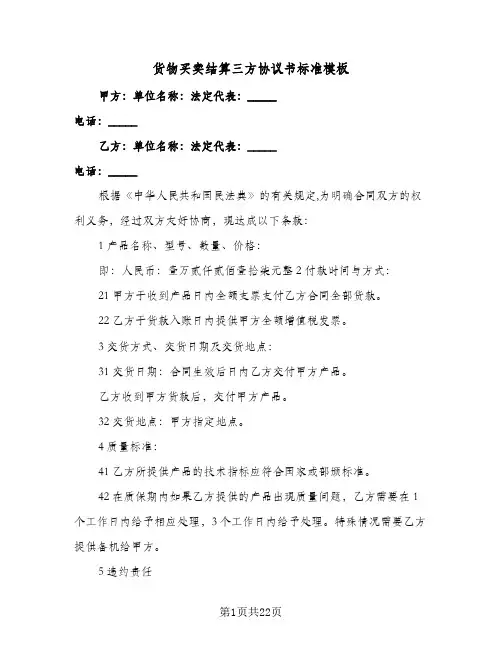 货物买卖结算三方协议书标准模板(5篇)