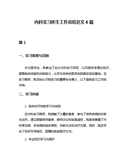 内科实习医生工作总结范文6篇