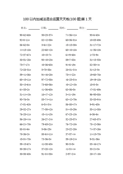 100以内加减法混合运算题天天练_每页100题-(可直接打印)
