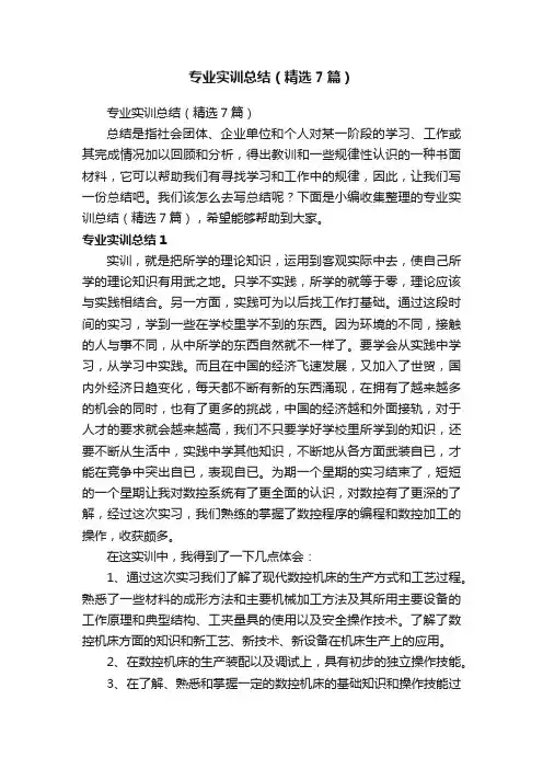 专业实训总结（精选7篇）