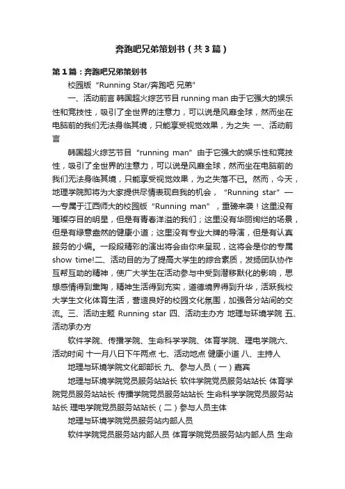 奔跑吧兄弟策划书（共3篇）