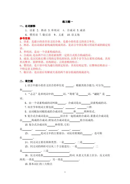 现代汉语词汇练习题