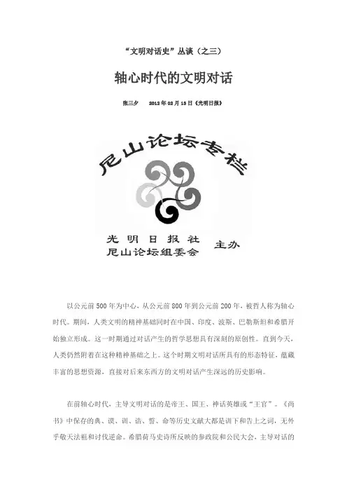 轴心时代的文明对话