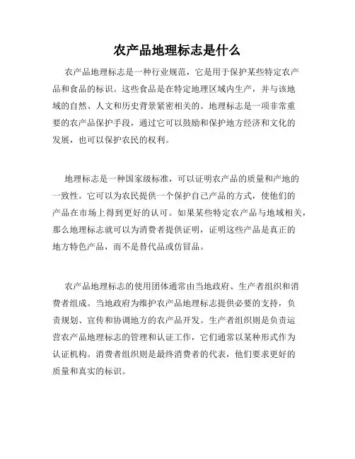 农产品地理标志是什么