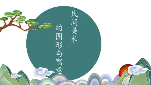 高中美术_民间美术的图形及寓意教学课件设计