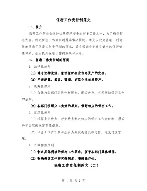 保密工作责任制范文（四篇）