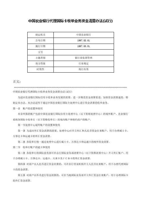 中国农业银行代理国际卡收单业务资金清算办法(试行)-