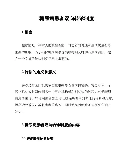 糖尿病患者双向转诊制度