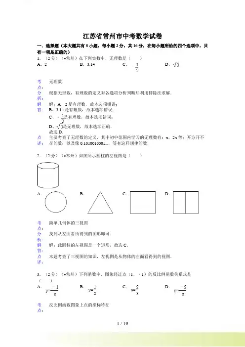 常州市中考数学试卷及答案(Word解析版)