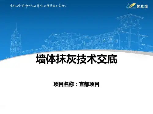 抹灰技术交底