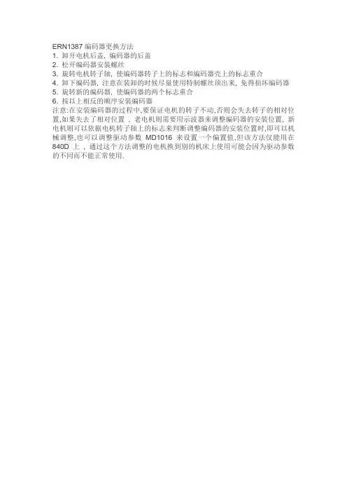 ERN1387编码器更换方法