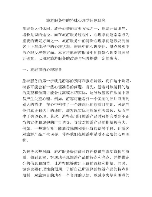 旅游服务中的特殊心理学问题研究
