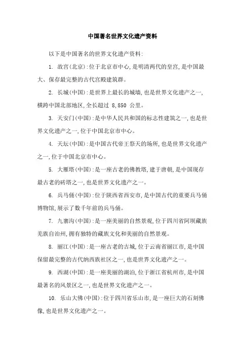 中国著名世界文化遗产资料