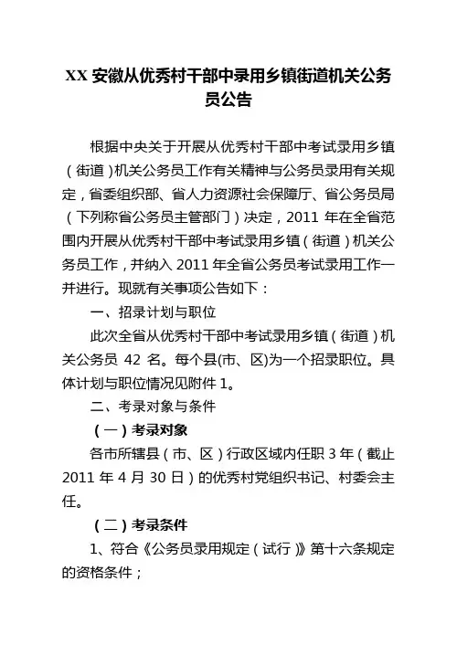 XX安徽从优秀村干部中录用乡镇街道机关公务员公告
