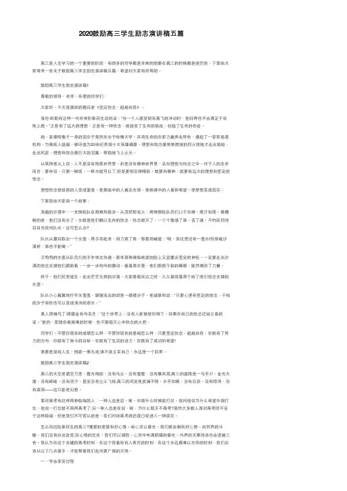 2020鼓励高三学生励志演讲稿五篇