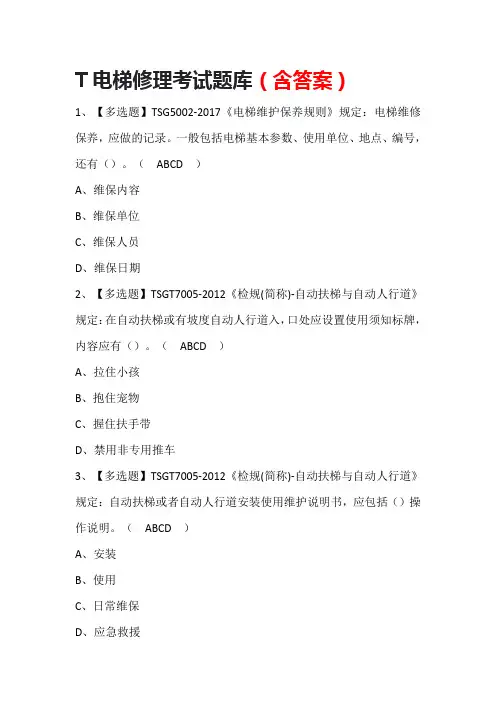 T电梯修理考试题库(含答案)