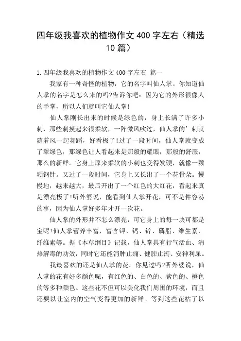 四年级我喜欢的植物作文400字左右(精选10篇)