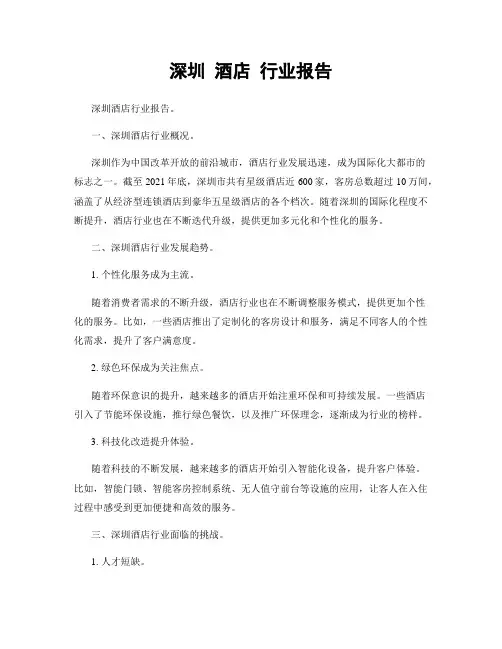 深圳 酒店 行业报告