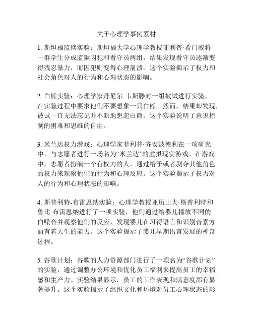 关于心理学事例素材