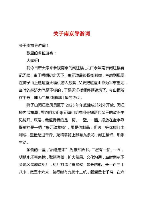 关于南京导游词