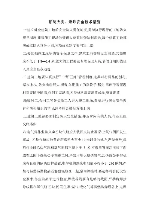 预防火灾爆炸安全技术措施