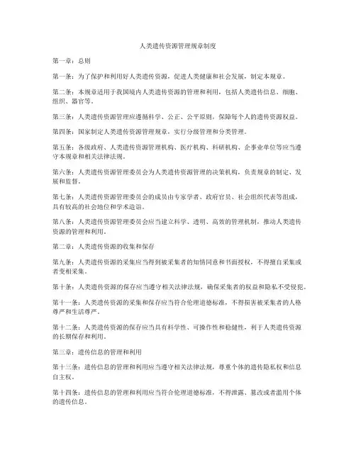 人类遗传资源管理规章制度