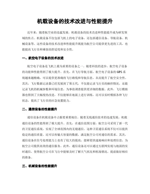 机载设备的技术改进与性能提升