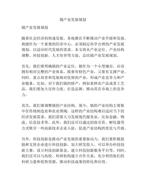 镇产业发展规划