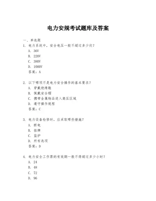 电力安规考试题库及答案