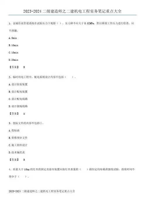 2023-2024二级建造师之二建机电工程实务笔记重点大全