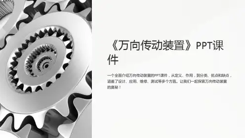 《万向传动装置 》课件
