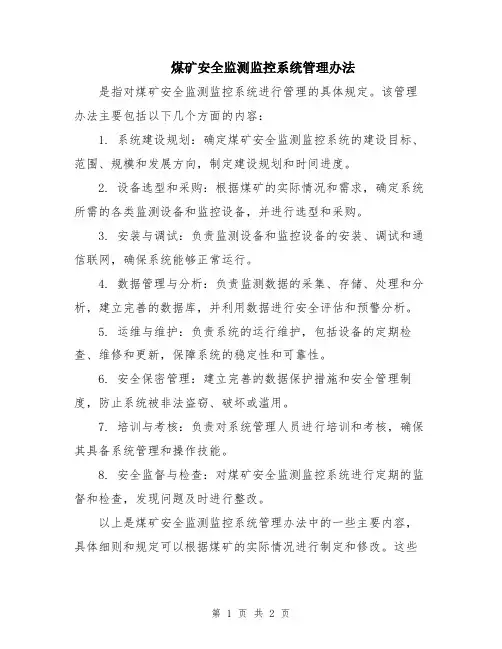 煤矿安全监测监控系统管理办法