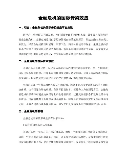 金融危机的国际传染效应