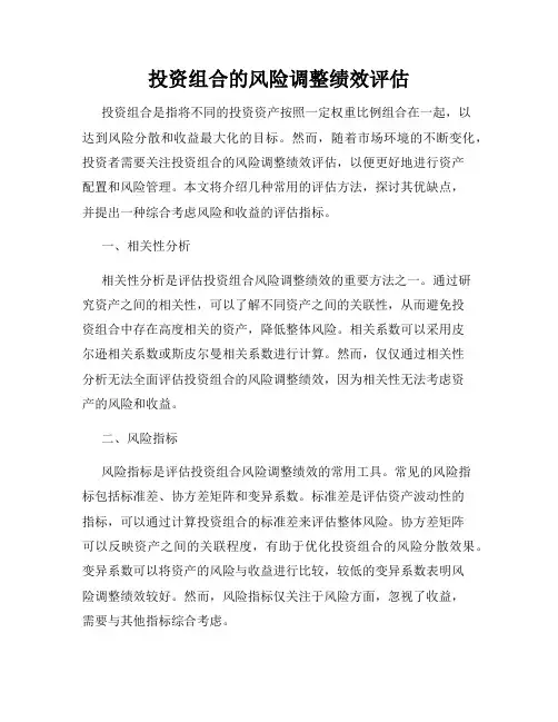 投资组合的风险调整绩效评估