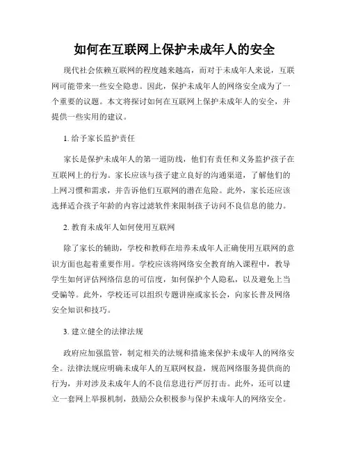 如何在互联网上保护未成年人的安全