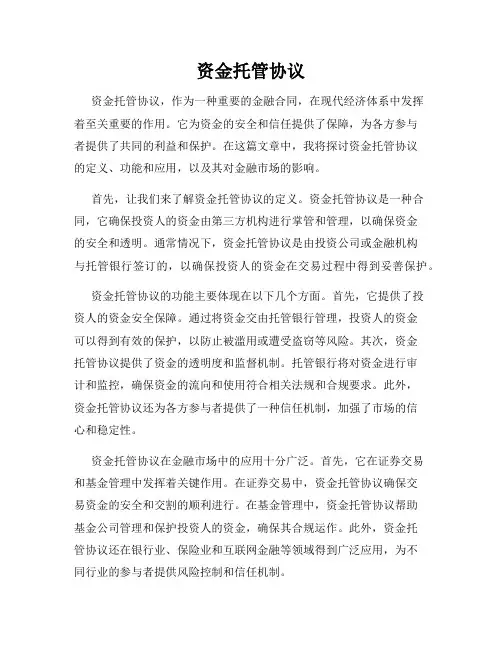 资金托管协议