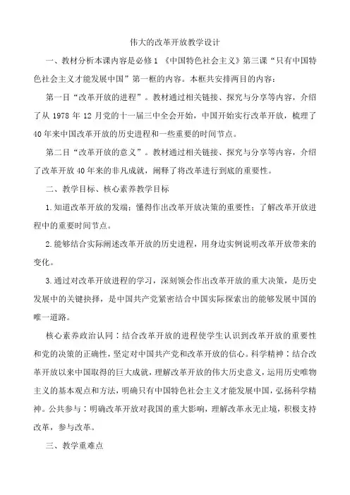 高中政治统编版必修一中国特色社会主义3.1伟大的改革开放教学设计