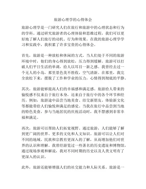 旅游心理学的心得体会