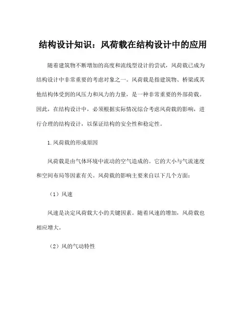 结构设计知识：风荷载在结构设计中的应用