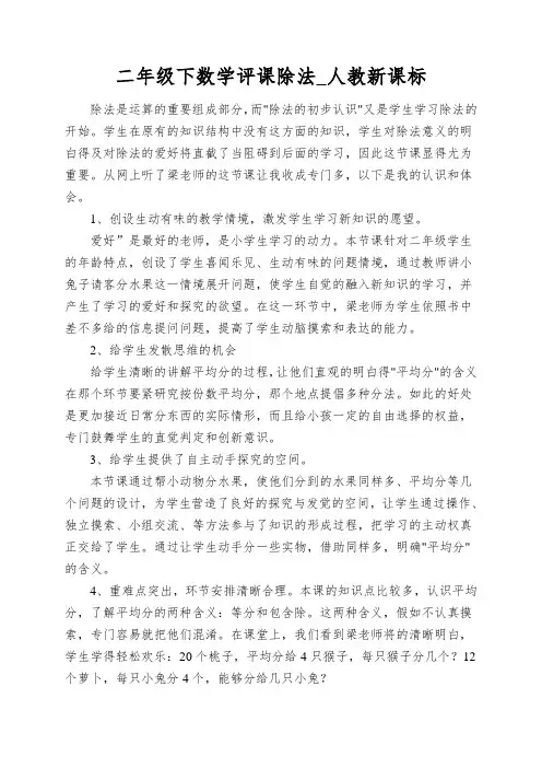 二年级下数学评课除法_人教新课标
