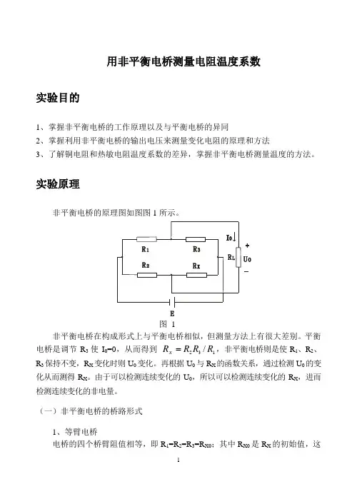 用非平衡电桥测量电阻温度系数