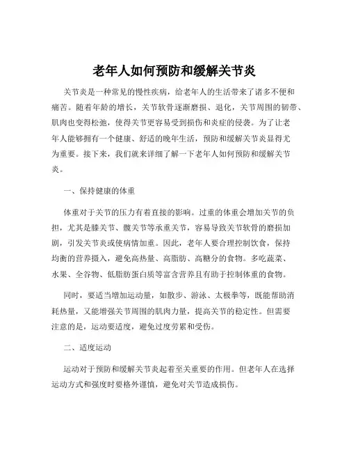 老年人如何预防和缓解关节炎