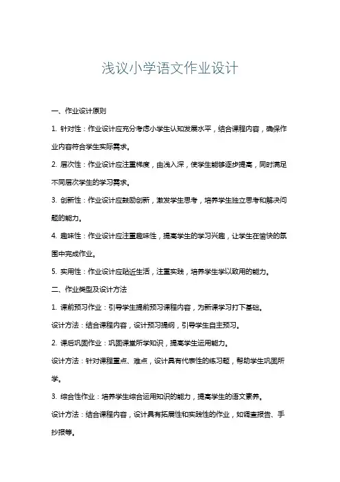 浅议小学语文作业设计